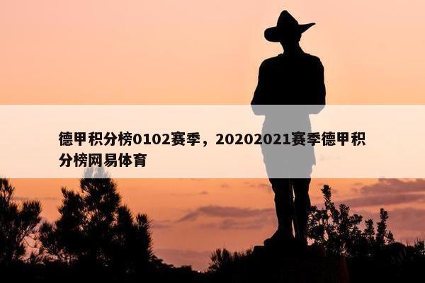 德甲积分榜0102赛季，20202021赛季德甲积分榜网易体育
