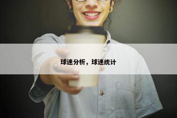 球迷分析，球迷统计