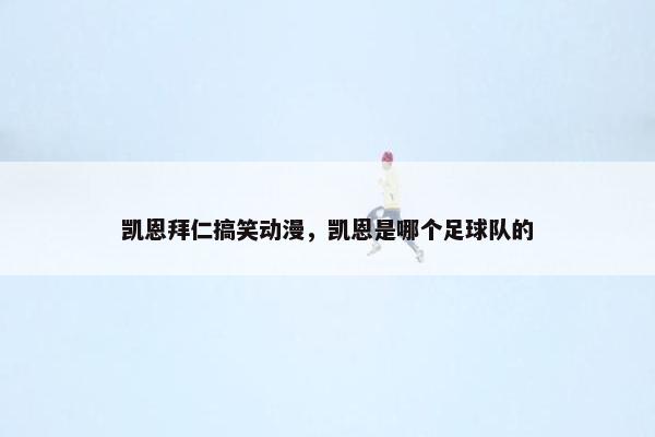 凯恩拜仁搞笑动漫，凯恩是哪个足球队的