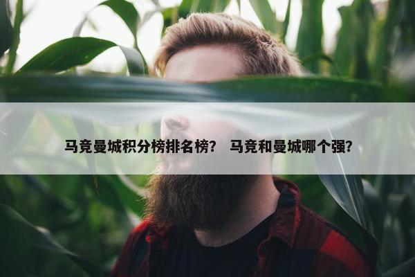 马竞曼城积分榜排名榜？ 马竞和曼城哪个强？