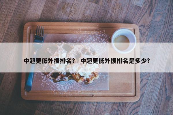 中超更低外援排名？ 中超更低外援排名是多少？