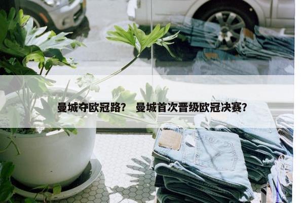 曼城夺欧冠路？ 曼城首次晋级欧冠决赛？