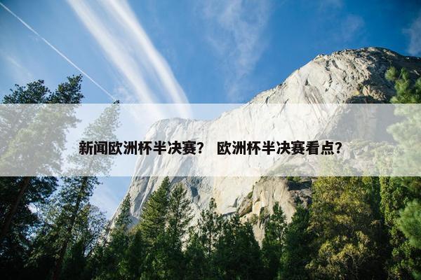 新闻欧洲杯半决赛？ 欧洲杯半决赛看点？