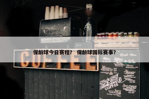 保龄球今日赛程？ 保龄球国际赛事？