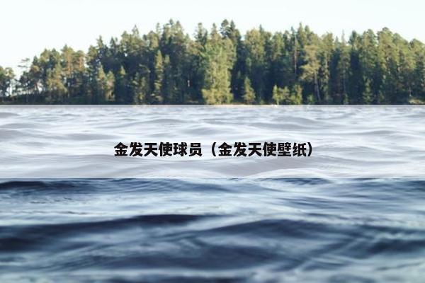 金发天使球员（金发天使壁纸）
