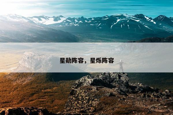 星勋阵容，星烁阵容