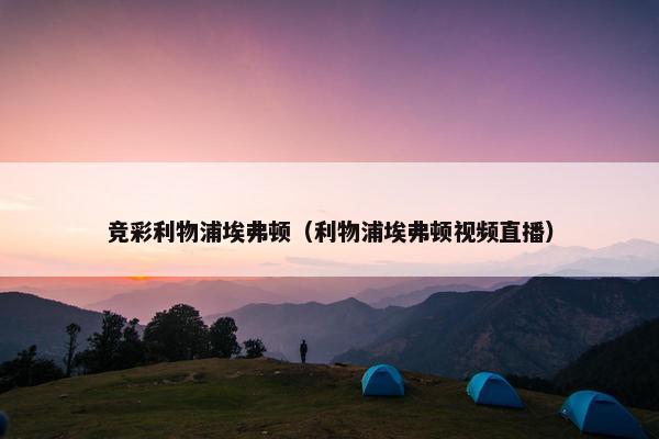 竞彩利物浦埃弗顿（利物浦埃弗顿视频直播）