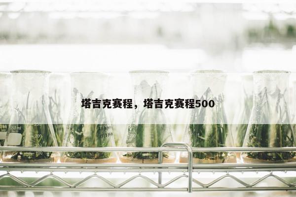 塔吉克赛程，塔吉克赛程500