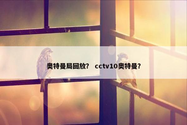 奥特曼局回放？ cctv10奥特曼？
