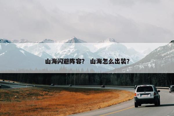 山海闪避阵容？ 山海怎么出装？