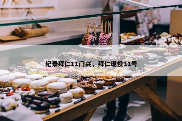 纪录拜仁11门兴，拜仁现役11号