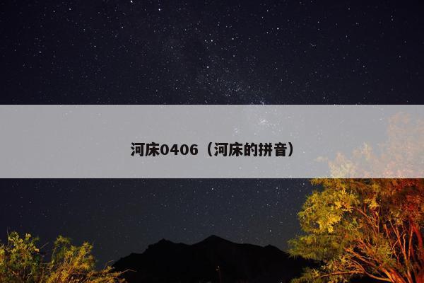 河床0406（河床的拼音）