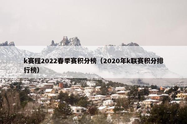 k赛程2022春季赛积分榜（2020年k联赛积分排行榜）