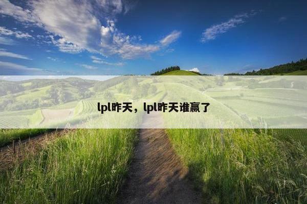 lpl昨天，lpl昨天谁赢了