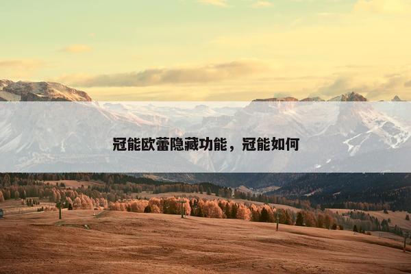 冠能欧蕾隐藏功能，冠能如何