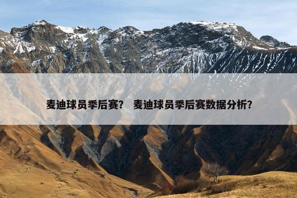 麦迪球员季后赛？ 麦迪球员季后赛数据分析？