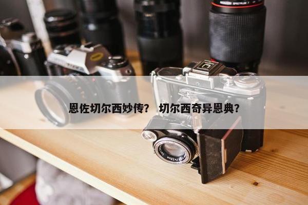 恩佐切尔西妙传？ 切尔西奇异恩典？