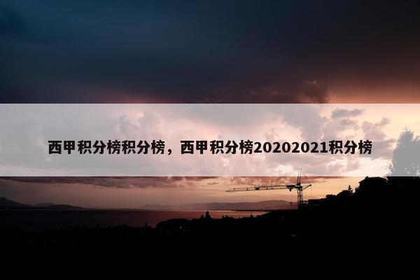 西甲积分榜积分榜，西甲积分榜20202021积分榜