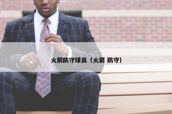 火箭防守球员（火箭 防守）