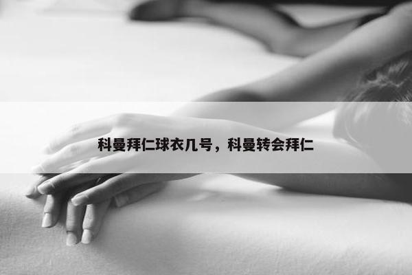 科曼拜仁球衣几号，科曼转会拜仁