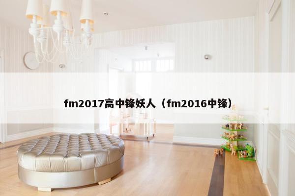 fm2017高中锋妖人（fm2016中锋）