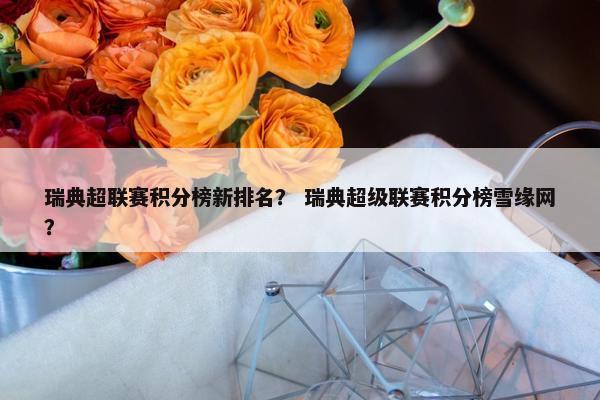 瑞典超联赛积分榜新排名？ 瑞典超级联赛积分榜雪缘网？