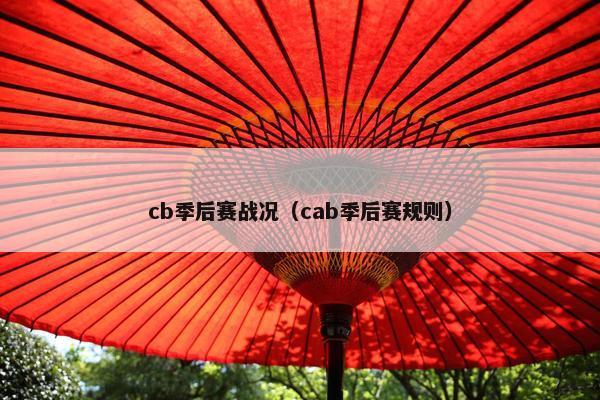 cb季后赛战况（cab季后赛规则）