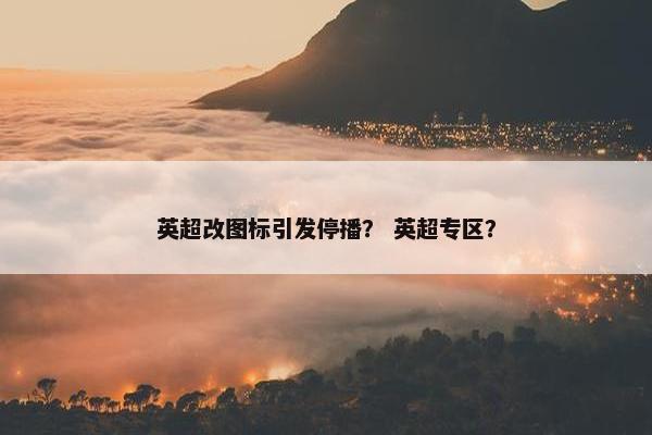 英超改图标引发停播？ 英超专区？