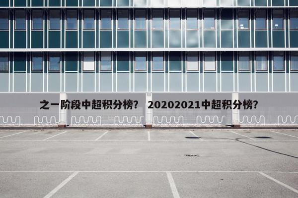之一阶段中超积分榜？ 20202021中超积分榜？