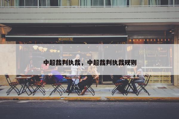 中超裁判执裁，中超裁判执裁规则
