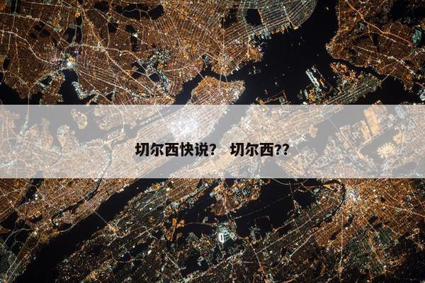 切尔西快说？ 切尔西?？