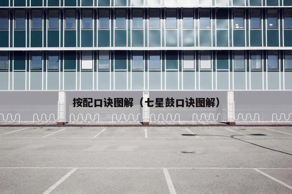 按配口诀图解（七星鼓口诀图解）