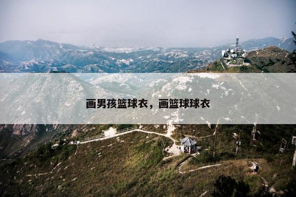 画男孩篮球衣，画篮球球衣