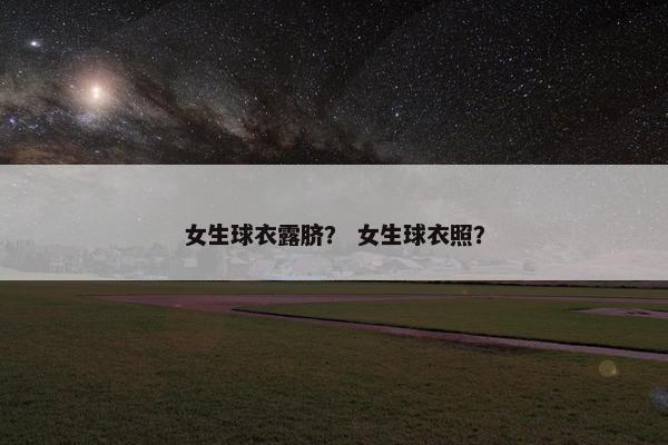 女生球衣露脐？ 女生球衣照？