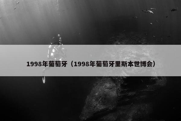 1998年葡萄牙（1998年葡萄牙里斯本世博会）