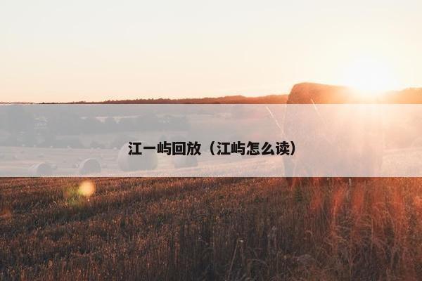 江一屿回放（江屿怎么读）