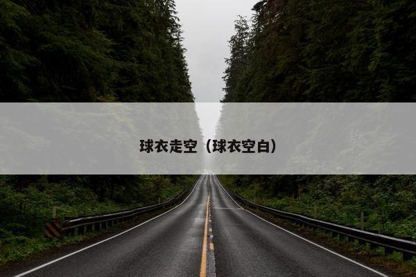 球衣走空（球衣空白）