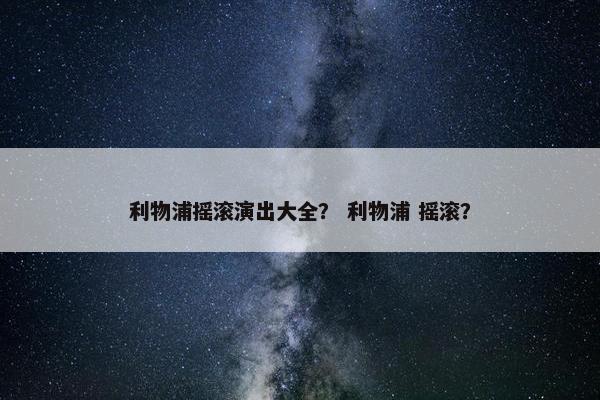 利物浦摇滚演出大全？ 利物浦 摇滚？