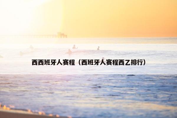 西西班牙人赛程（西班牙人赛程西乙排行）
