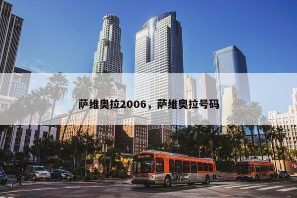 萨维奥拉2006，萨维奥拉号码