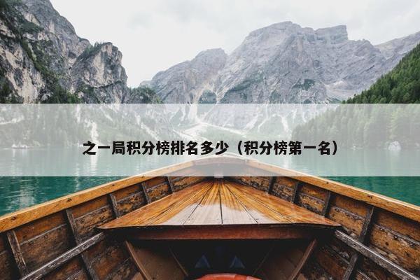之一局积分榜排名多少（积分榜第一名）