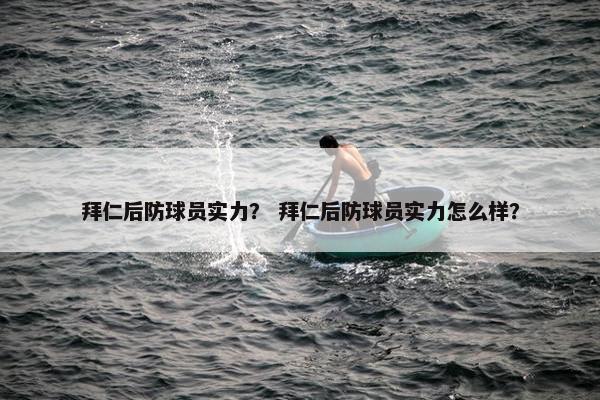 拜仁后防球员实力？ 拜仁后防球员实力怎么样？