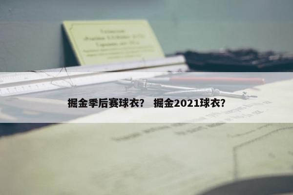 掘金季后赛球衣？ 掘金2021球衣？