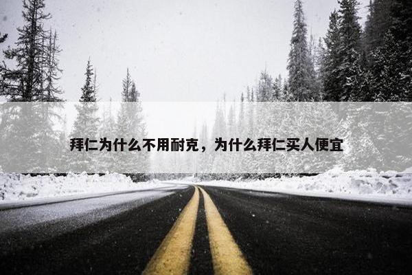 拜仁为什么不用耐克，为什么拜仁买人便宜