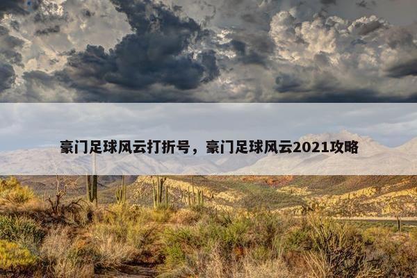 豪门足球风云打折号，豪门足球风云2021攻略