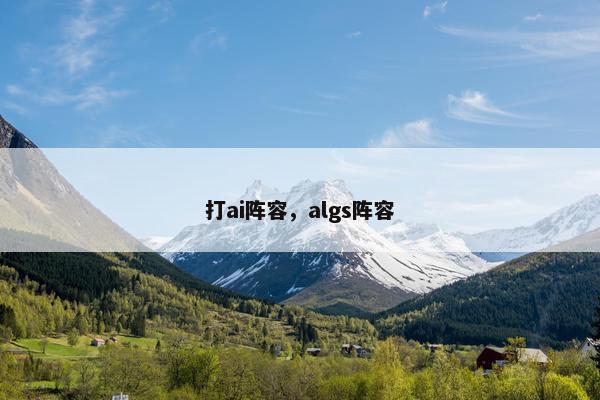 打ai阵容，algs阵容