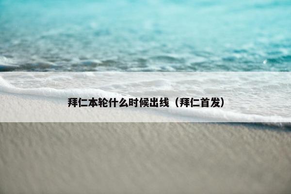 拜仁本轮什么时候出线（拜仁首发）