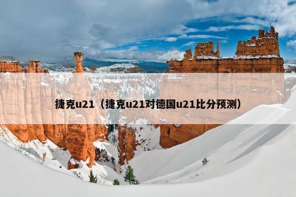 捷克u21（捷克u21对德国u21比分预测）