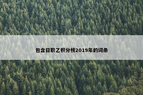 包含日职乙积分榜2019年的词条