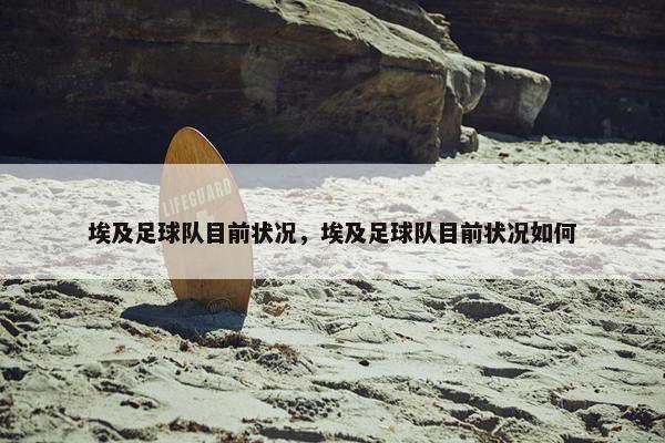 埃及足球队目前状况，埃及足球队目前状况如何